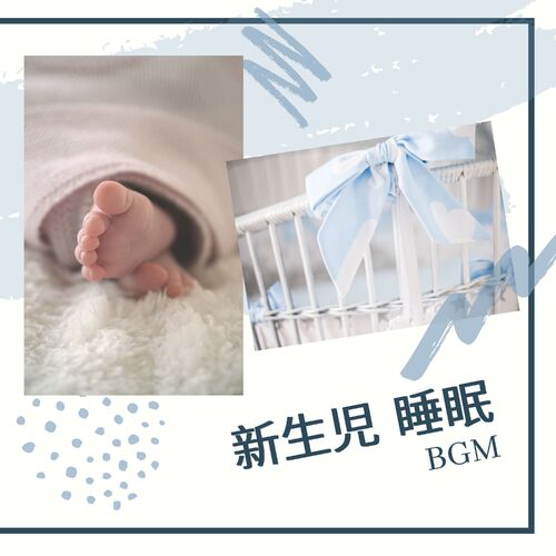 赤ちゃん寝る 新生児 睡眠 Bgm リラックス安眠 音楽 Lyrics And Songs Deezer