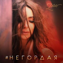 Album cover of Негордая