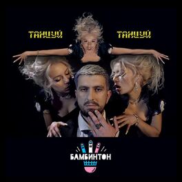 Album cover of Танцуй, танцуй