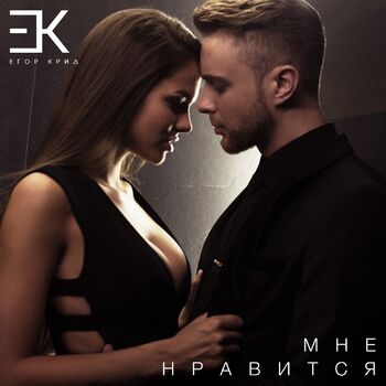 Егор Крид - Мне Нравится: Listen With Lyrics | Deezer