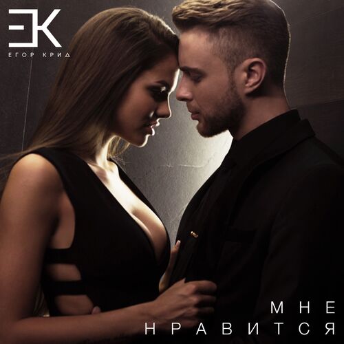 Егор Крид - Мне Нравится: Listen With Lyrics | Deezer