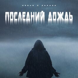 Album cover of Последний дождь