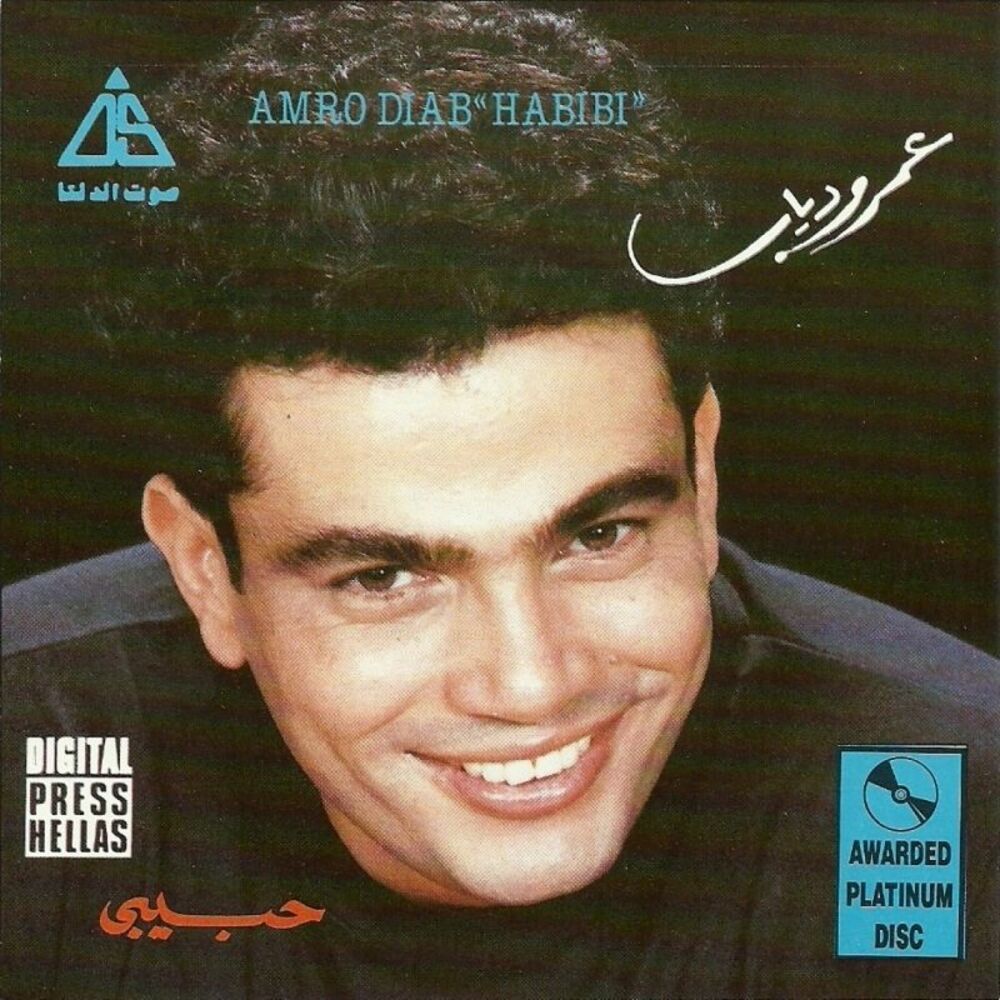 Amr diab mp3. АМР Диаб. Amr Diab Habibi. Amr Diab album. Nour el Ain (Habibi) Amr Diab.