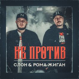 Album cover of Не против