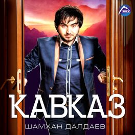 Album cover of Кавказ