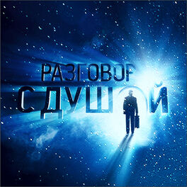 Album cover of Разговор с душой