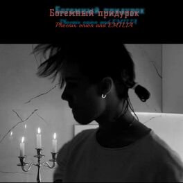 Album cover of Богемный придурок