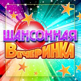 Album cover of Шансонная вечеринка