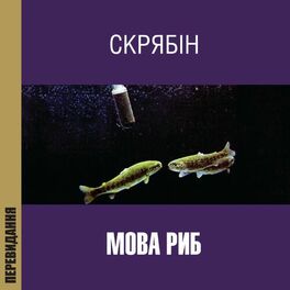 Album cover of Мова риб (Перевидання)