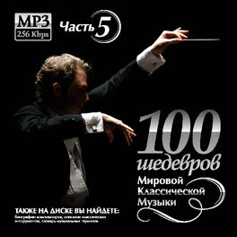 Album cover of 100 MASTERPIECES OF WORLD CLASSICAL MUSIC (THE PART 5)