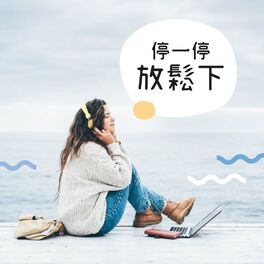 Album cover of 停一停 放鬆下
