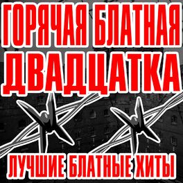 Album cover of Горячая блатная двадцатка (Лучшие блатные хиты)