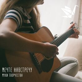 Album cover of Муки творчества
