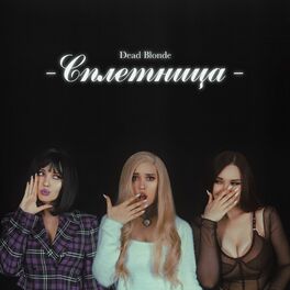 Album cover of СПЛЕТНИЦА