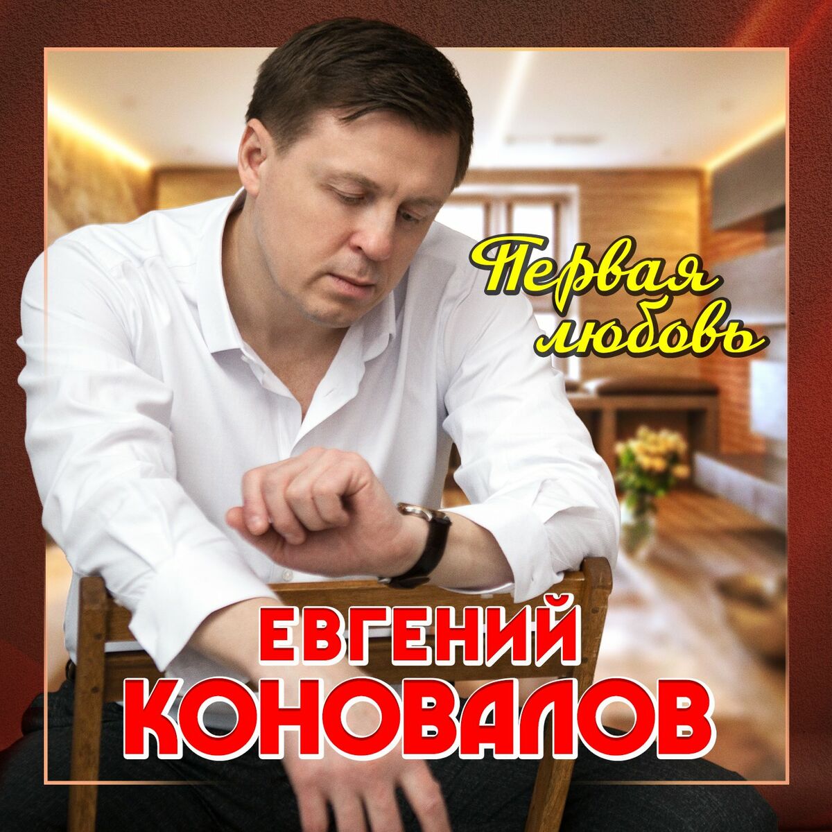 Евгений Коновалов : albums, chansons, playlists | À écouter sur Deezer