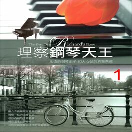 Album cover of 理察鋼琴天王1