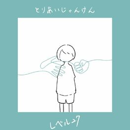 Album cover of とりあいじゃんけん