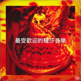 Album cover of 最受歡迎的騷莎音樂