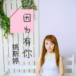 Album cover of 因为有你