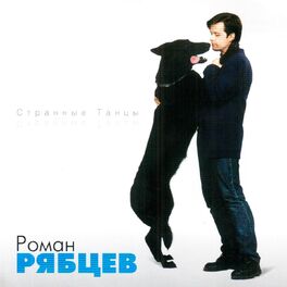 Album cover of Странные Танцы
