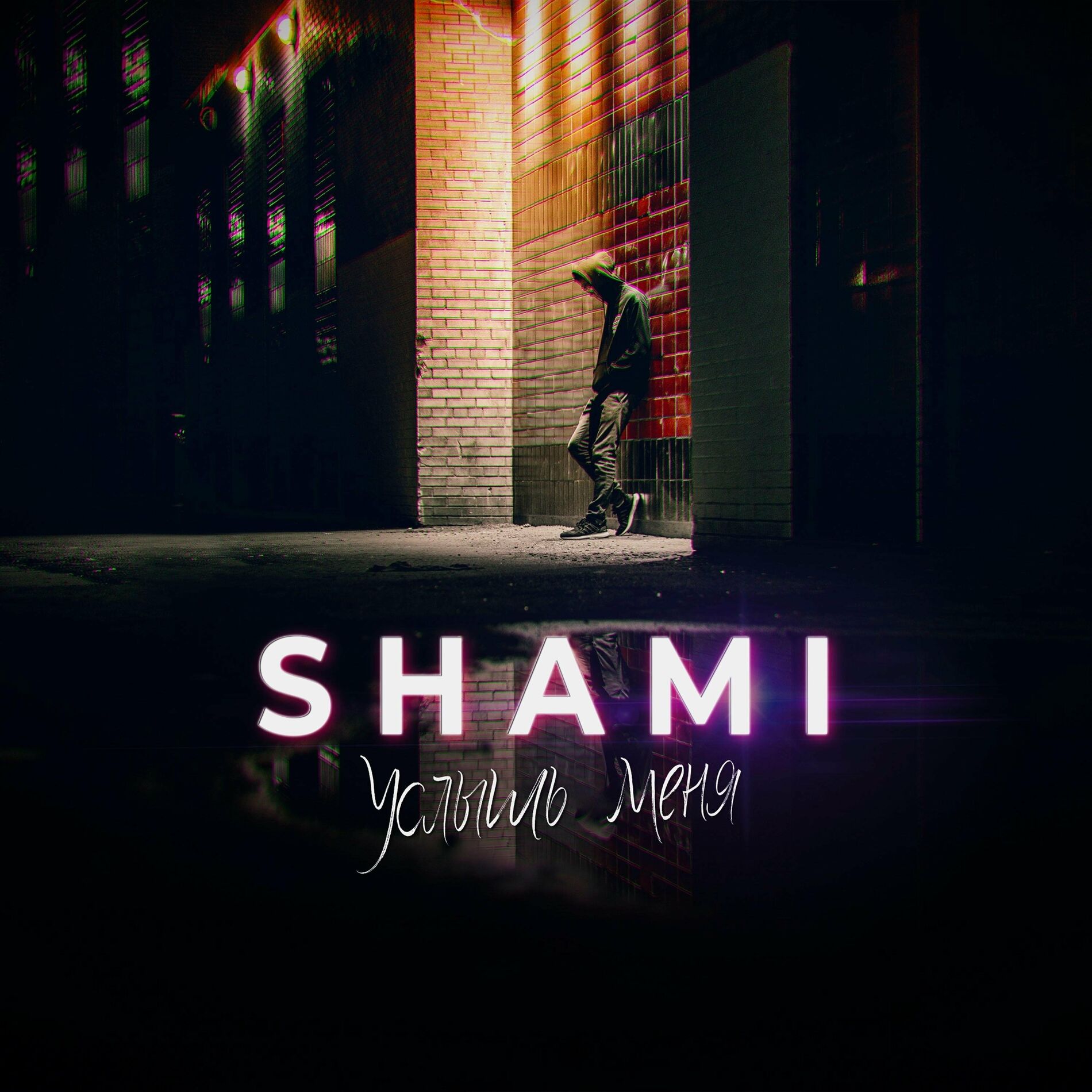 SHAMI - Алло, алло: listen with lyrics | Deezer