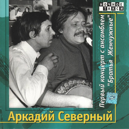 Аркадий Северный - Первый Концерт с ансамблем "Братья Жемчужные ...
