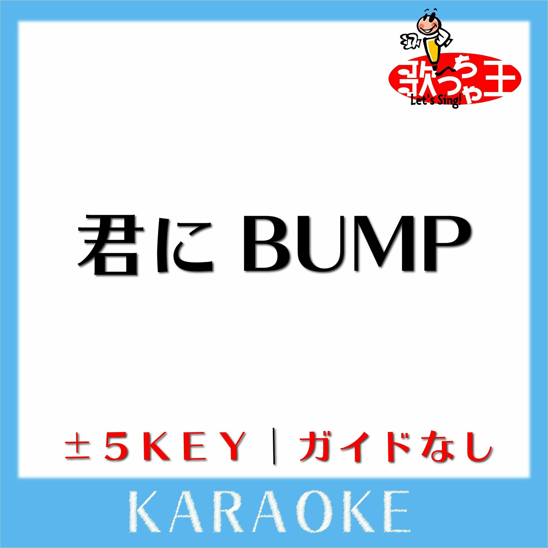 歌っちゃ王 - 君にBUMP(ガイド無しカラオケ)[原曲歌手:ケツメイシ]: lyrics and songs | Deezer