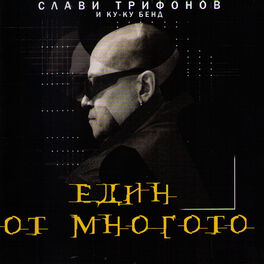 Album cover of Edin Ot Mnogoto