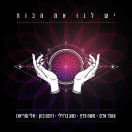 Album cover of יש לנו את הכוח - סינגל