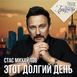 Album cover of Этот долгий день (Песни поэта Михаила Гуцериева)
