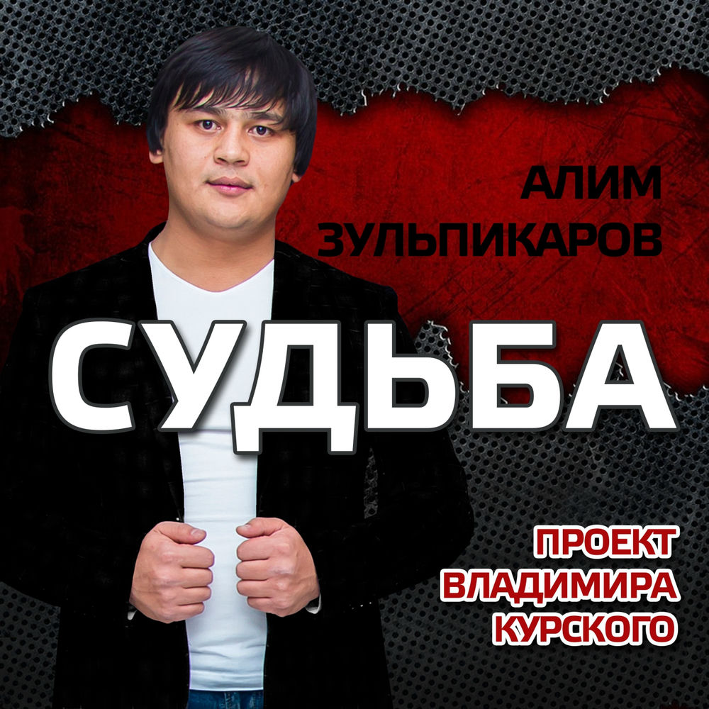 Зульпикаров рамазан сурхаевич. Алим зульпикаров кольщик. Алим зульпикаров. Алим зульпикаров. Алим зульпикаров цыганка.