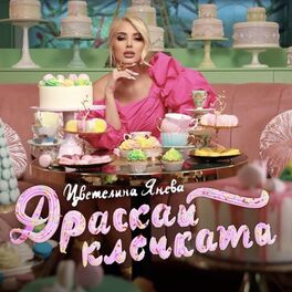 Album cover of Драскай клечката