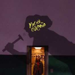 Album cover of Песня для соседа