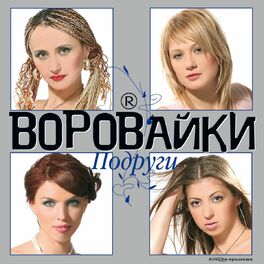 Album cover of Подруги