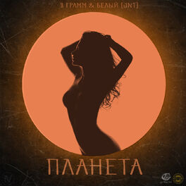 Album cover of Планета