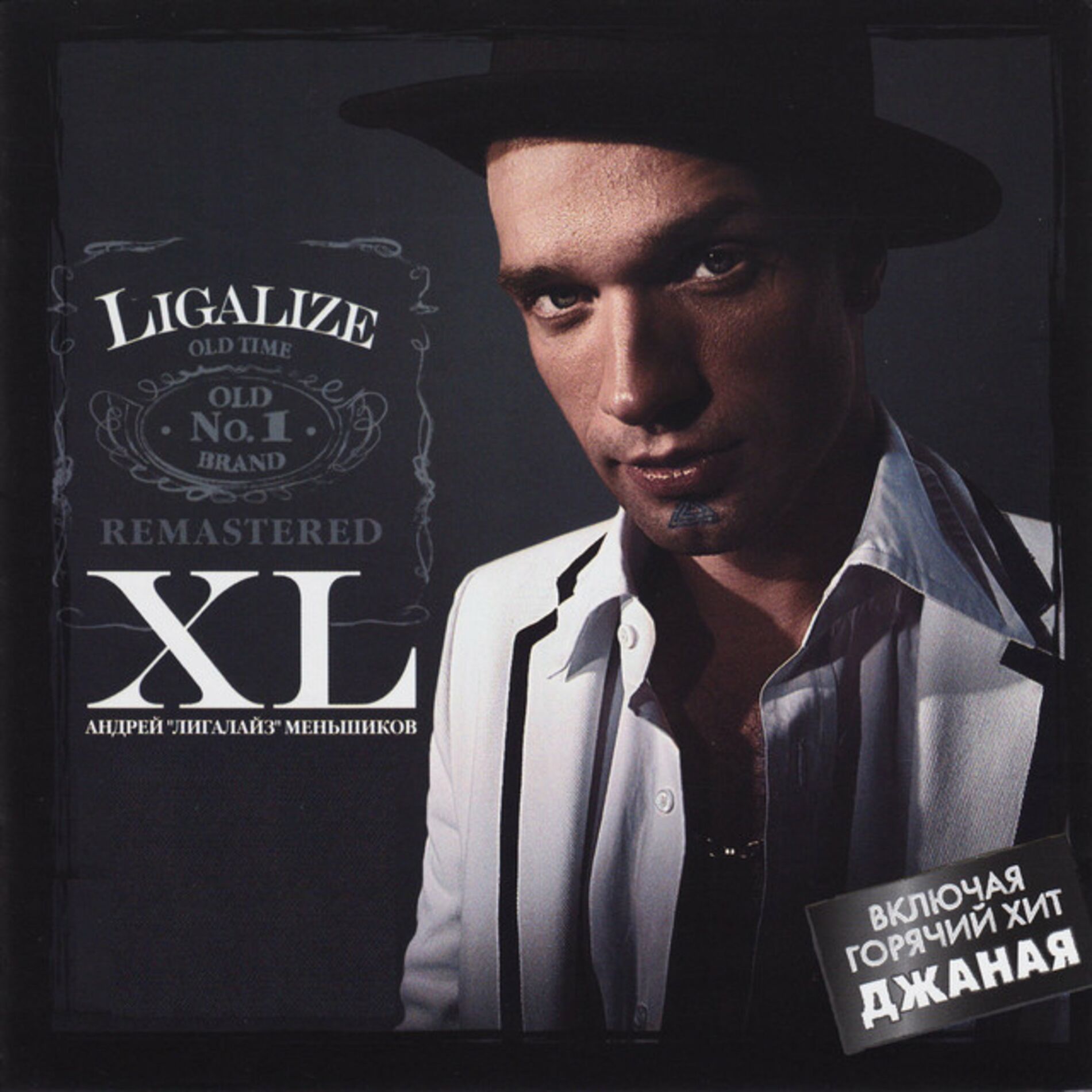 Лигалайз - XL (Remastered 2007): тексты и песни | Deezer