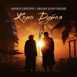 Album cover of Жара Дубая