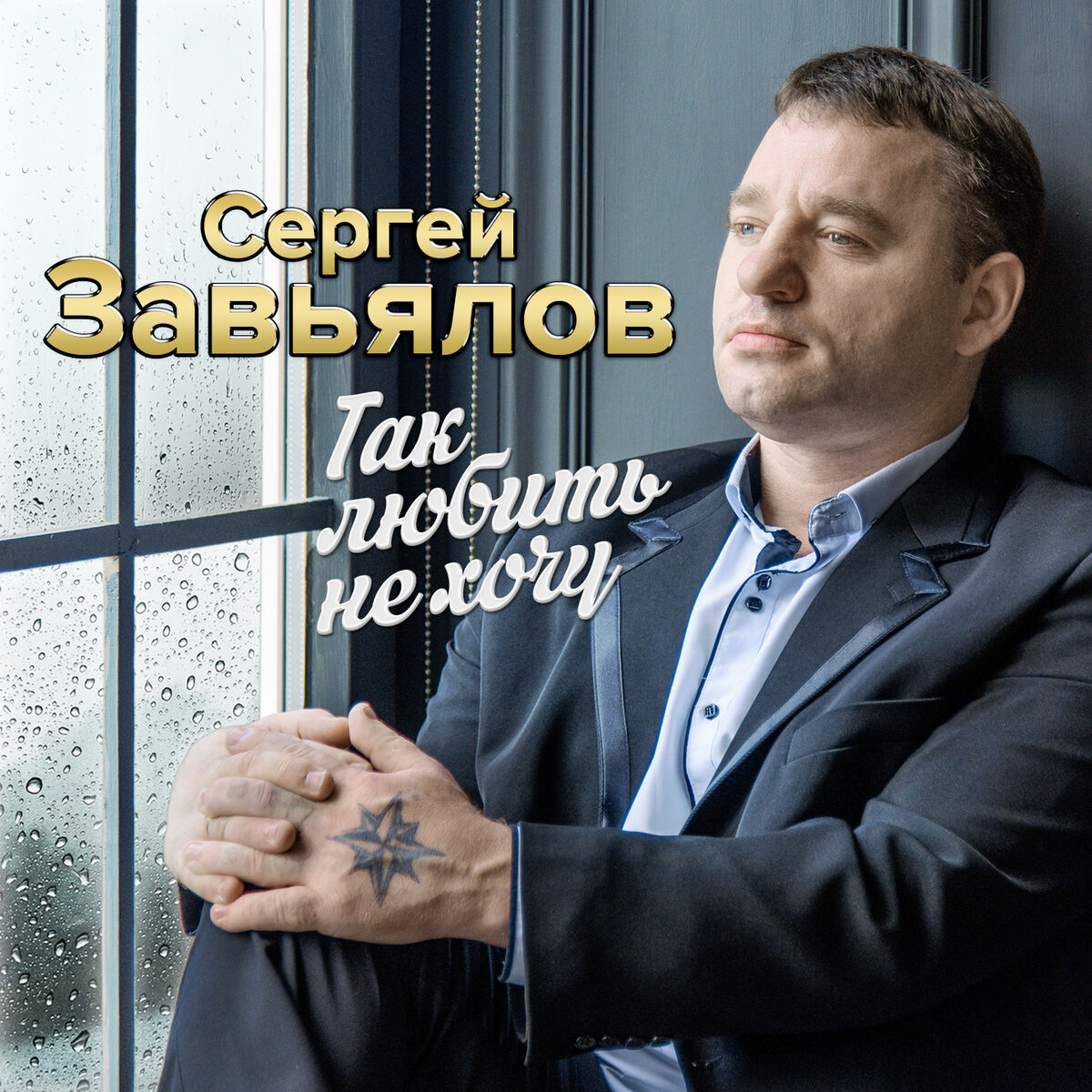 Сергей Завьялов: альбомы, песни, плейлисты | Слушайте на Deezer