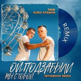 Album cover of ОЙ, ПОДЗАБЫЛИ (4ETVERGOV Remix)