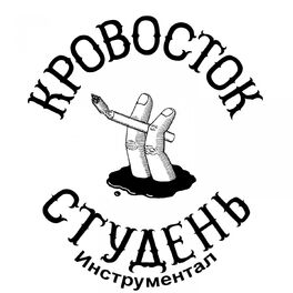 Album cover of Студень (Инструментал)