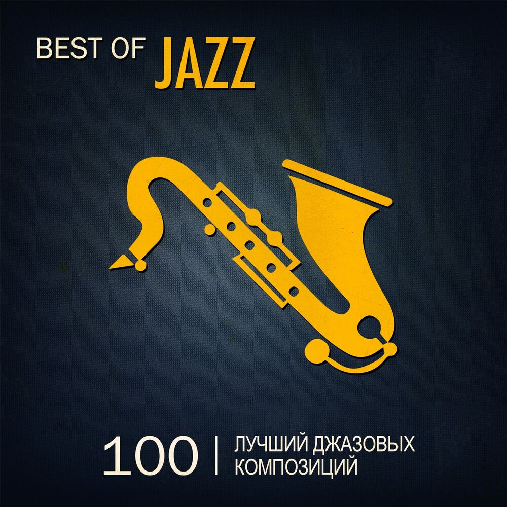 Best of Jazz. Джаз 100. Джазовые альбомы 2019. Оформить страницу джаз.