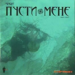 Album cover of Пусти Мене