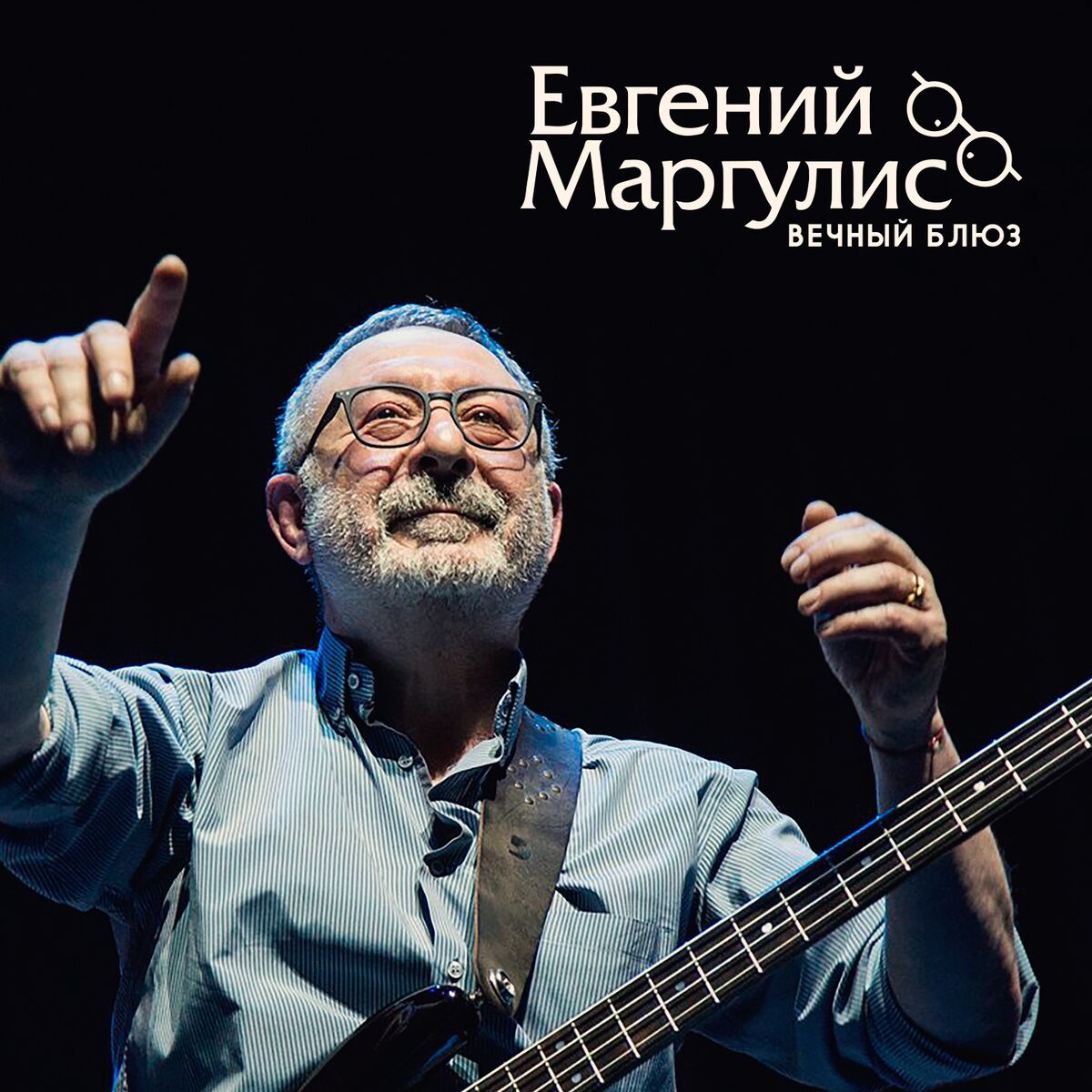 Евгений Маргулис: альбомы, песни, плейлисты | Слушайте на Deezer