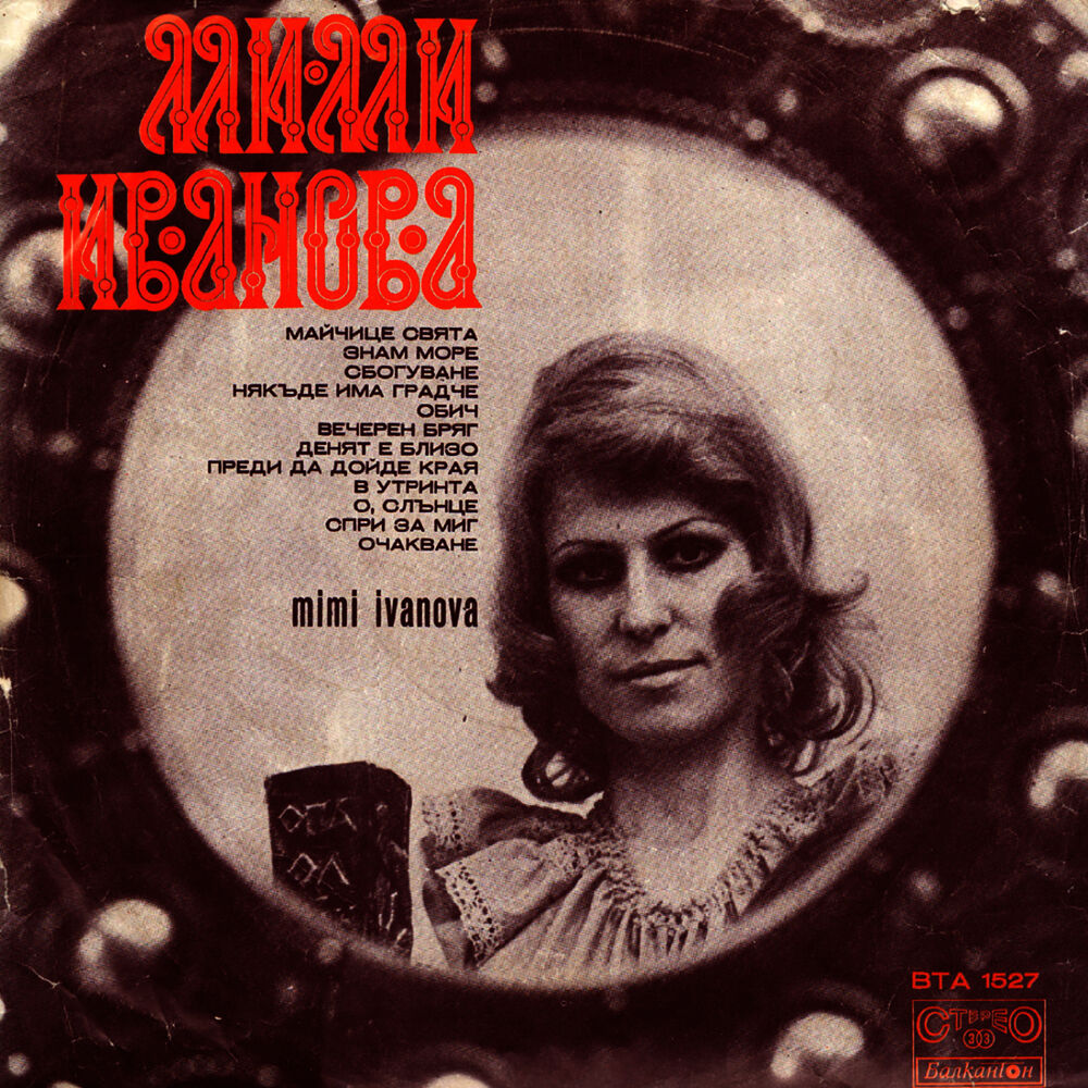 Песни иванова. Доника Венкова, Мими Иванова, стакато 1974 безгрижна река фото.