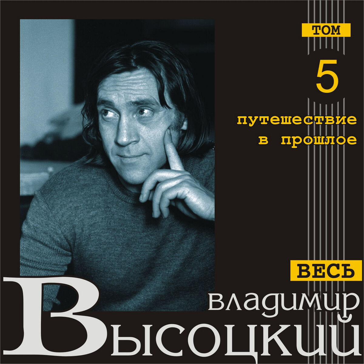 Владимир Высоцкий - Речечка (Весь Высоцкий, том 27): тексты и песни | Deezer