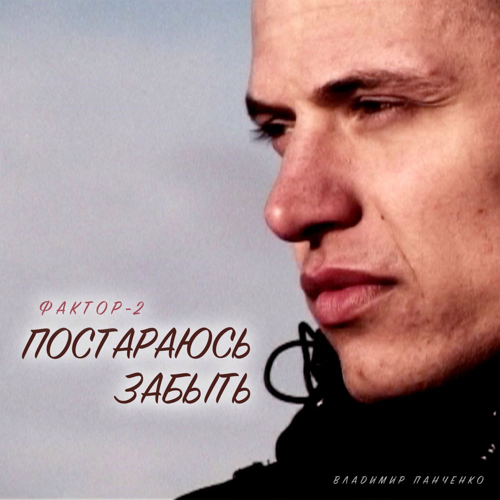 Я постараюсь забыть глаза. Фактор 2 фото группы сейчас. Фактор 2 руки вверх бар. Группа фактор 2 певцы. Фактор обернитесь.