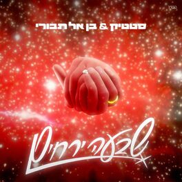 Album cover of שבעה ירחים
