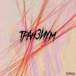 Album cover of Транзиум