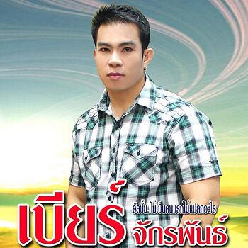 Beer Chukrapan (เบียร์ จักรพันธ์) - เบียร์อ้อนแฟน: Listen With Lyrics |  Deezer