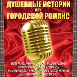 Album cover of Душевные истории или городской романс